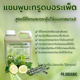 แชมพูมะกรูดบอระเพ็ด สูตรสูตรดีท็อกและกระตุ้นให้ผมดกหนาx2 ขนาด1,000ml.