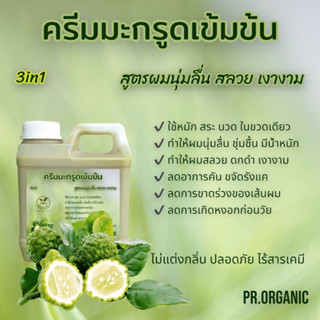 ครีมมะกรูดเข้มข้น3in1 สูตรผมนุ่มลื่น สลวย เงางาม ขนาด1,000ml.