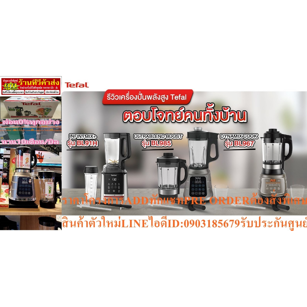 TEFALเครื่องปั่นร้อนเย็นBL985Aรอบสูง2.7ลิตร1300วัตต์10programรุ่นHotColdHighSpeedBlenderแถมพัดลม14นิ