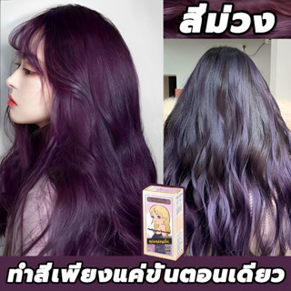 💜 สีเทรนด์ ปี 2023 ขายดีที่สุดในเน็ต💜 FENKANG 100ML*2 สีย้อมผม ยาย้อมผม สารบริสุทธิ์จากพืชธรรมชาติ กลิ่นหอมสดชื่นไ ทำสีง