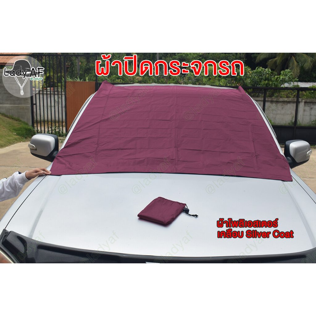ผ้าบังแดด ปิดกระจกหน้ารถยนต์  เคลือบ Silver coat ป้องกันUV SPF50