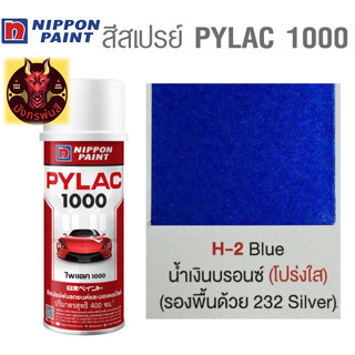 สีสเปรย์ไพแลค 1000 รหัส H-2 น้ำเงินบรอนซ์โปร่งแสง (ฺTransparent Blue Bronze)