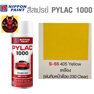 สีสเปรย์ไพแลค 1000 รหัส S-55 สีเหลือง (Yellow)