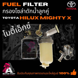 กรองดักน้ำคู่ TOYOTA HILUX  MIGHTY-X LN89-90 , HERO LN56 ฮีโร่ ,LN40 ม้ากระโดด