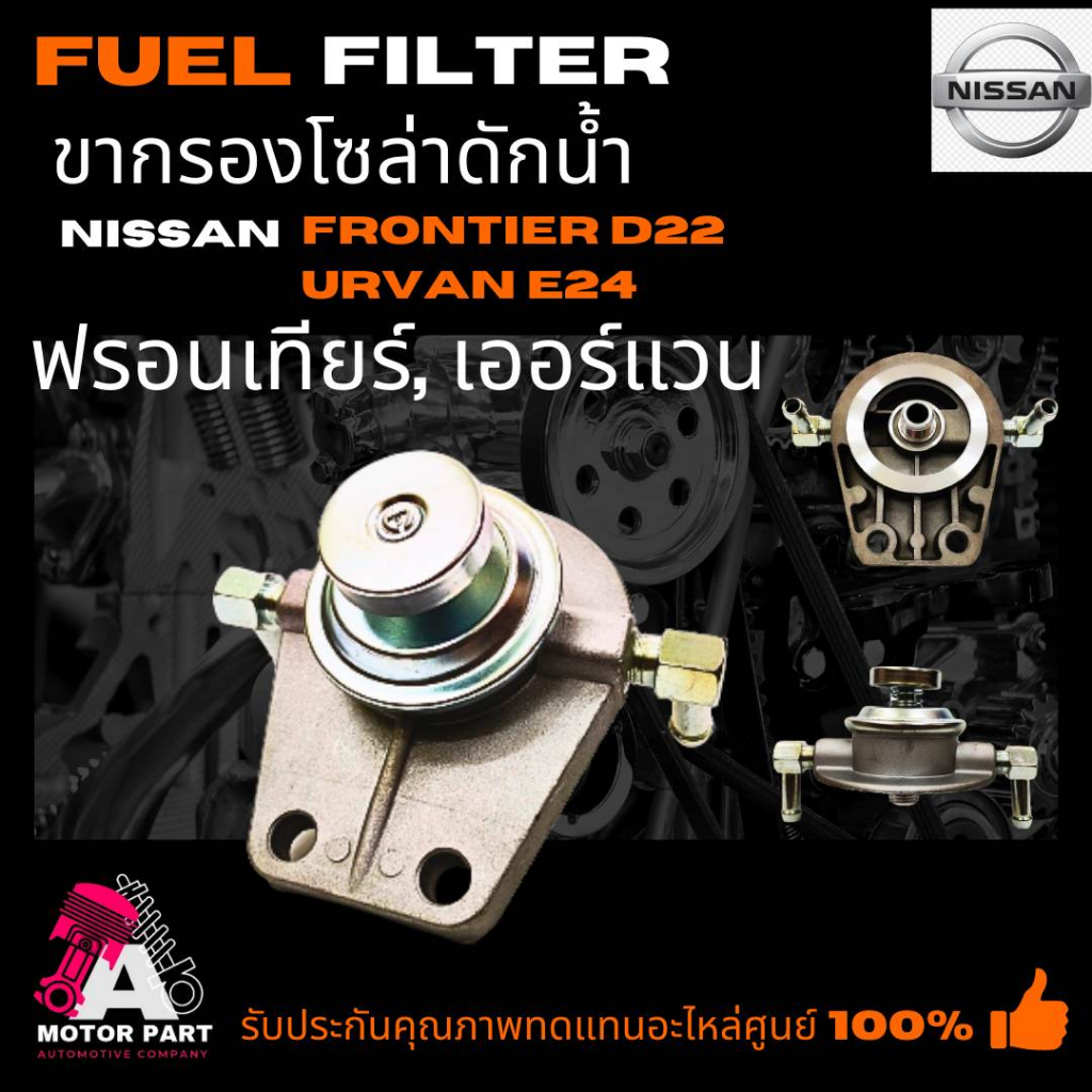 ขากรองโซล่า NISSAN FORNTIER นิสสัน ฟรอนเทียร์ D22 YD25,URVAN E24 *ไม่เหมือนZD30 ขากรองแย็ก,ปั้มแย็ก,ตัวแย็ก,ฝากรองโซล่า