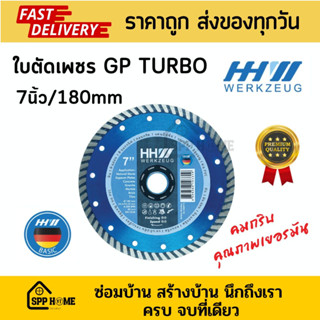 HH werkzeug ใบตัดเพชร GP Turbo 7นิ้ว/180mm คมกริบ คุณภาพเยอรมัน เหมาะกับงานหนัก