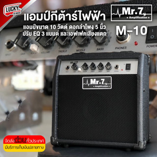 แอมป์กีต้าร์ Mr.7 M-10 แอมป์กีต้าร์ไฟฟ้า 10 วัตต์ ดอกลำโพง 5 นิ้ว มีเอฟเฟคในตัว มีเอฟเฟคเสียงแตก ขนาดพกพาง่าย