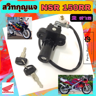 NSR 150RR สวิทกุญแจ NSR 150RR 2 สาย  สวิตช์กุญแจรถมอเตอร์ไซค์ NSR สายไฟ 2 เส้น สวิตซ์กุญแจ NSR Key Switch Honda