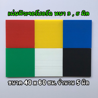 รหัส 4060 แผ่นฟิวเจอร์บอร์ด 3 , 5 มิล ขนาด 40 x 60 ซม. จำนวน 5 แผ่น มี 6 สี แดง เหลือง น้ำเงิน เขียว ขาว ดำ คละสีได้