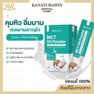 🔥ส่งฟรี🔥 มะพร้าวผงดีพราว 2แถม2 Deproud MCT Oil Powder ดีพราว ผงมะพร้าวสกัดเย็น ผงมะพร้าว MCT มะพร้าวสกัดเย็น คุมหิว