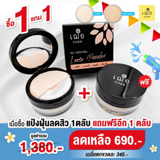 โปร 1 แถม 1 CHER Oil Control Loose Powder เฌอ แป้งฝุ่น คุมมัน cher skincare แป้งฝุ่น Oil Control Loose Powder OIL-F