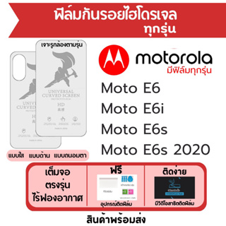 ฟิล์มไฮโดรเจล Motorola Moto E6 E6i E6s เต็มจอ ฟรีอุปกรณ์ติดฟิล์ม มีวิดิโอสอนติด ฟิล์มโมโตโรล่า