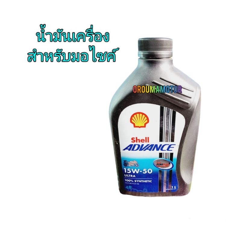 น้ำมันเครื่อง shell ADVANCE 15W-50 น้ำมันเครื่องสังเคราะห์แท้สำหรับรถมอไซค์