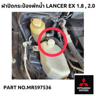 MITSUBISHIฝาปิดกระป๋องพักน้ำ Lancer EX 1.8 ,2.0 แท้เบิกศูนย์ Part no.MR597536