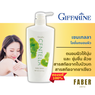 กิฟฟารีน โลชั่น ถนอมผิว เซนเทลลา 500 มล. Giffarine Centella Body Lotion