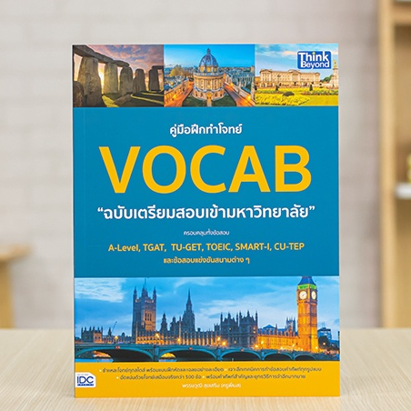 หนังสือ คู่มือฝึกทำโจทย์ VOCAB ฉบับเตรียมสอบเข้ามหาวิทยาลัย | คำศัพท์  A-Level, TGAT, TU-GET, TOEIC,