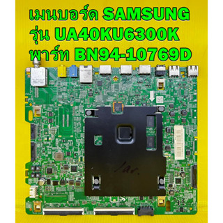 Main Board เมนบอร์ด SAMSUNG รุ่น UA40KU6300K  พาร์ท BN94-10769D ของแท้ถอด มือ2