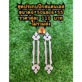 ชุดประกบปีกสแตนเลสขนาด6*50และ6*55มิล