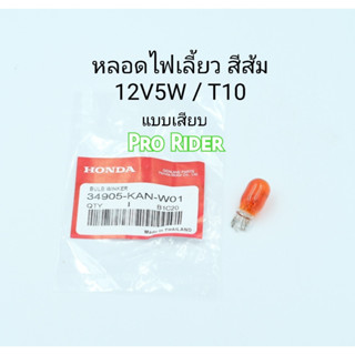 หลอดไฟเลี้ยว สีส้ม แท้ Honda แบบเสียบ