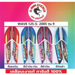 🟦สติ๊กเกอร์🔥💥WAVE 125-S-2005 รุ่น 9📌📌