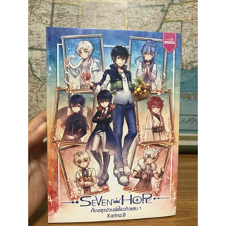 Seven Hope เจ็ดอสูรป่วนพี่เลี้ยงตัวแสบ เล่ม 1 ผู้เขียน: Karina.B สำนักพิมพ์: 1168 พับลิชชิ่ง นิยายแฟนตาซี