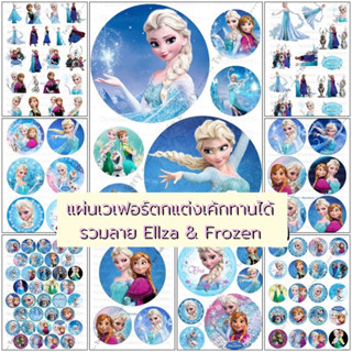 💕 แผ่นเวเฟอร์ (Wafer Sheet) รวมลาย Ellza Frozen ** ทานได้ ** 💕