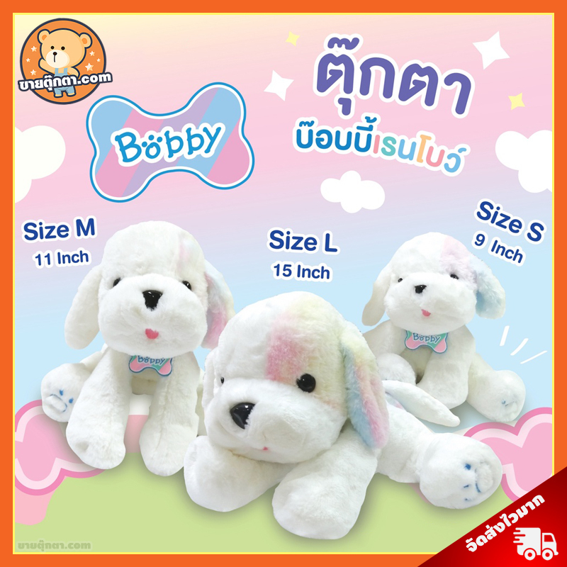 ตุ๊กตา สุนัข บ๊อบบี้เรนโบว์ (ขนาด 9,11,15 นิ้ว, กลิ่นช็อคโกแล็ต) ลิขสิทธิ์แท้ / ตุ๊กตา Bobby Rainbow