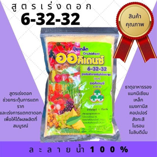 ปุ๋ยเกล็ด 6-32-32 ออคิเดนซ์ ช่วยสะสมอาหาร กระตุ้นการแตกราก เร่งการแตกตาดอก ขนาด 1 kg