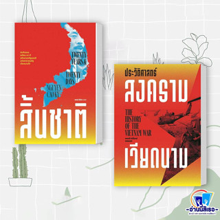 หนังสือ ประวัติศาสตร์สงครามเวียดนาม,สิ้นชาติ (Twenty Years and Twenty Days)สำนักพิมพ์: สนพ.แสงดาว/saengdao  หมวดหมู่ประว