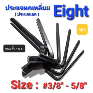 Kranestore ประแจหกเหลี่ยม( Eight ) หุน แบบสั้นยาว #3/8" - 5/8"