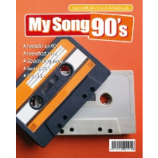 หนังสือเพลง My Song 90s เพลงฮิตยุค 90 พร้อมคอร์ดกีตาร์ (Guitar chord) ร้านปิ่นบุ๊กส์ pinbooks