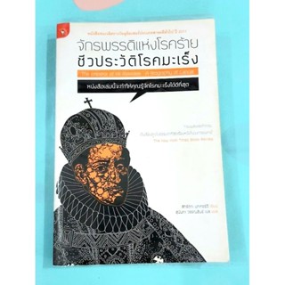 🌷จักรพรรดิแห่งโรคร้าย ชีวประวัติโรคมะเร็ง มือ2