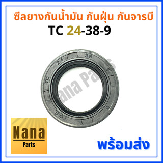 ซีลยาง กันน้ำมัน กันฝุ่น กันจารบี TC 24-38-9