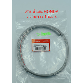 สายน้ำมัน Honda ความยาว 1 เมตร (สายน้ำมันเบนซิน )