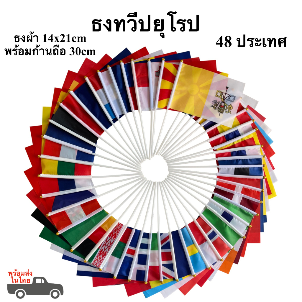 ธงประเทศทวีปยุโรป 48 ประเทศ พร้อมก้านถือ ธง Europe ธงผ้า 14x21cm พร้อมส่งในไทย