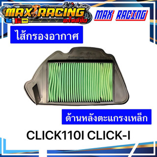 ไส้กรองอากาศ CLICK110I CLICK-I ด้านหลังตะแกรงเหล็ก