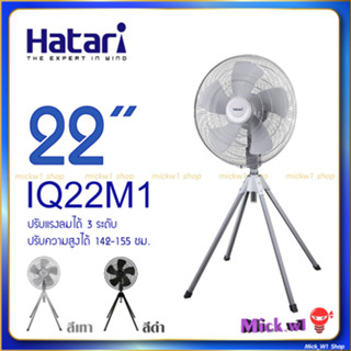 Hatari พัดลมอุตสาหกรรม 22นิ้ว 4ขา IQ22M1 สีเทา สีดำ