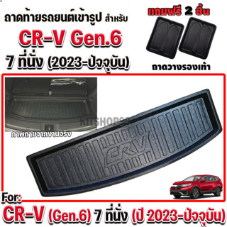 ถาดท้ายรถยนต์เข้ารูป ตรงรุ่น ถาดท้ายรถยนต์ สำหรับ CRV Gen6 7 ที่นั่ง ถาดรองท้ายรถยนต์ CRV Gen6 ปี 2023-ปัจจุบัน