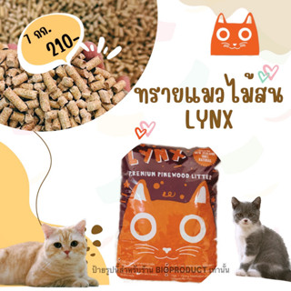 🐈 LYNX ทรายแมวไม้สนแท้ 10 ลิตร