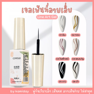 KM-34| เจลเพ้นท์ลายเล็บ เจลลากเส้น เจลพู่กัน Line Art Gel *ใช้เครื่องอบ*