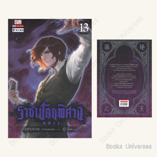 (พร้อมส่ง) หนังสือ ราชันโลกพิศวง เล่ม 13 ผู้เขียน: อ้ายเชียนสุ่ยเตออูเจ๋ย  สำนักพิมพ์: สยามอินเตอร์บุ๊คส์