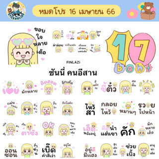 โปรลดราคาสติกเกอร์ไลน์ ลาย “ซันนี่ คนอีสาน”(ได้รับทันทีหลังชำระเงิน)