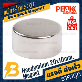 แม่เหล็กแรงสูง 20x10mm N42 Magnet นีโอไดเมียม PEAK Magnetics…