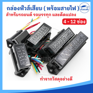 กล่องฟิวส์เสียบ แผงฟิวส์เสียบ สำหรับรถยนต์ [4 - 12 ช่อง] - สินค้ามาพร้อมสายไฟ