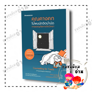 หนังสือ คุณคางคกไปพบนักจิตบำบัด ผู้เขียน: Robert de Board  สำนักพิมพ์: นานมีบุ๊คส์ (ชุมชนนิยมอ่าน)