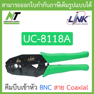 LINK คีมบีบเข้าหัว BNC สาย Coaxial CRIMP TOOL BNC for RG 11 &amp; RG 58 Crimp Connector รุ่น UC-8118A BY N.T Computer