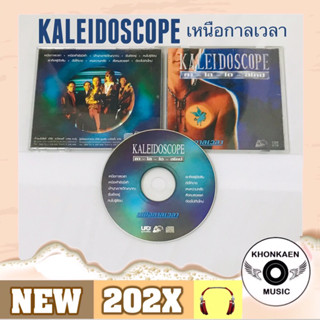 CD เพลง Kaleidoscope คาไลโดสโคป อัลบั้ม เหนือกาลเวลา มือ 2 สภาพดี ปั๊มใหม่ ลิขสิทธิ์ถูกต้อง