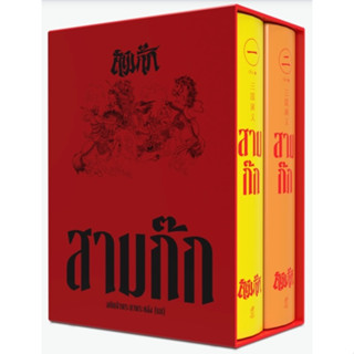 สามก๊ก ฉบับเจ้าพระยาพระคลัง(หน) พ.3 Boxset ปกแข็ง