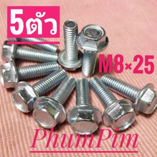 น็อตตัวผู้เบอร์12(M8×25)(1ถุง5ตัว)หัวมีปีก เกลียวยาว25มิล#เกลียวมิล1.25