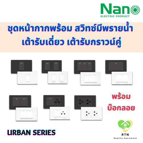 NANO ชุดหน้ากากพร้อม สวิทซ์ เต้ารับเดี่ยว เต้ารับกราวน์คู่ พร้อมบ๊อกลอย สีขาว สีดำ (Urban series)